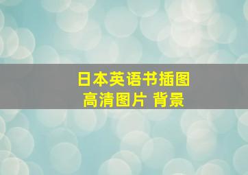 日本英语书插图高清图片 背景